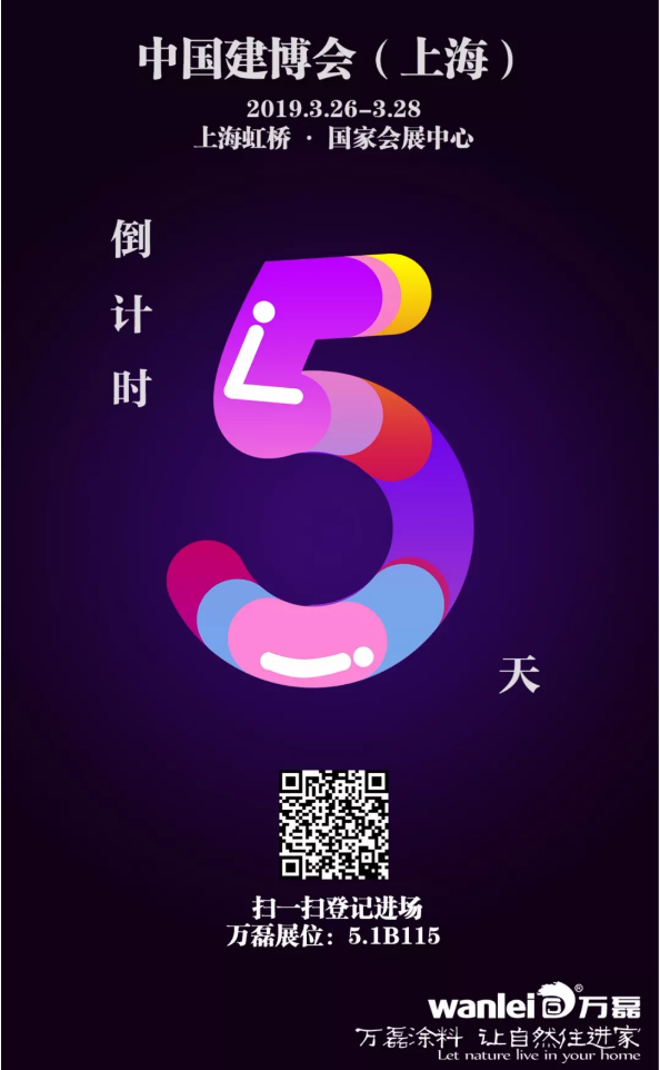 僅剩5天，萬磊邀您再赴 上海建博會 之約！