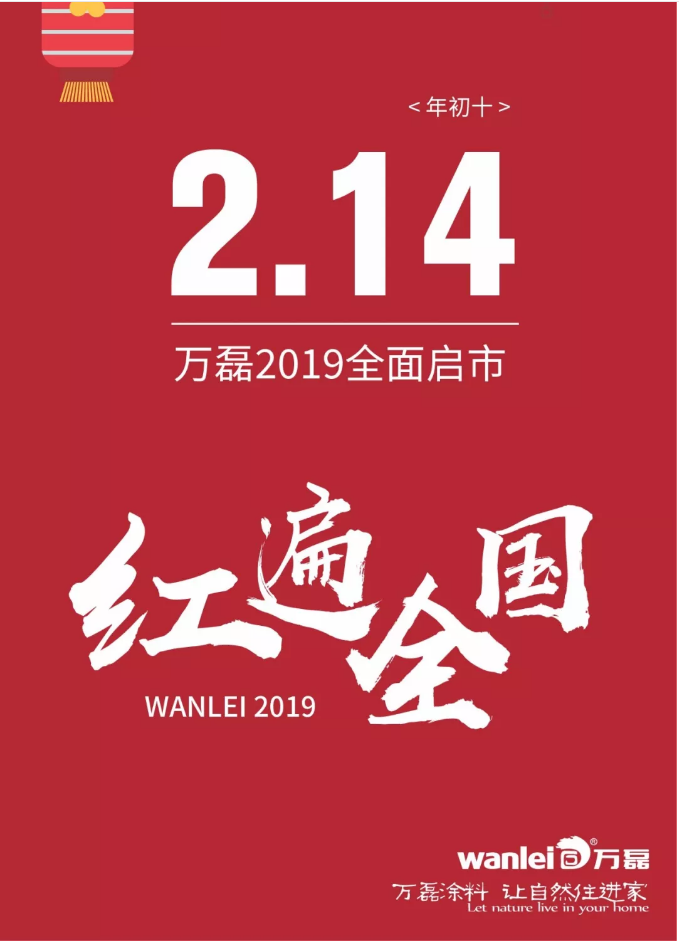 開工拜年，萬磊2019已全面啟市！