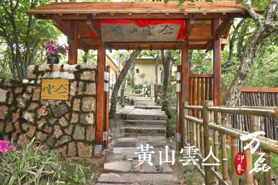 萬磊印象|黃山雲(yún)亼，絕美的風景與極致居住感受