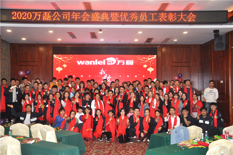 萬(wàn)磊人歡聚一堂，只為追逐2020“萬(wàn)磊夢(mèng)”！
