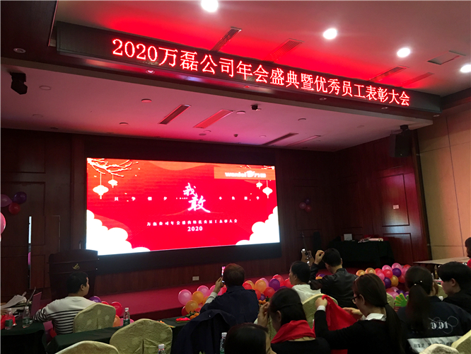 萬磊人歡聚一堂，只為追逐2020“萬磊夢”！