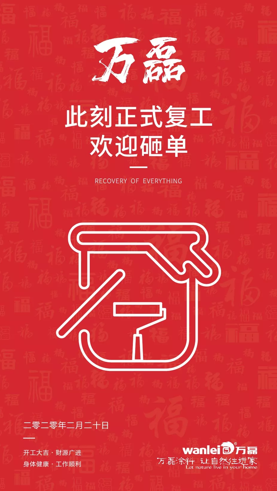 萬(wàn)磊，此刻正式復(fù)工，歡迎砸單！